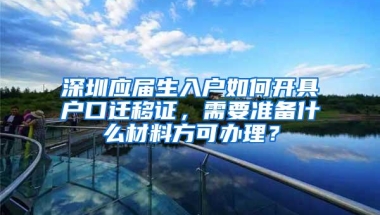 深圳应届生入户如何开具户口迁移证，需要准备什么材料方可办理？