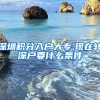 深圳积分入户大专,现在转深户要什么条件