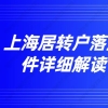 上海居转户落户条件详细解读！看完少走冤枉路！