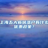 上海五大新城落户有什么优惠政策？