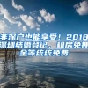 非深户也能享受！2018深圳结婚登记、租房免押金等统统免费