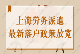 上海劳务派遣也能申请引进人才和留学落户了？2022最新政策！