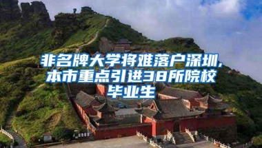 非名牌大学将难落户深圳,本市重点引进38所院校毕业生