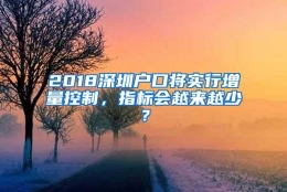 2018深圳户口将实行增量控制，指标会越来越少？