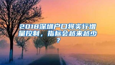 2018深圳户口将实行增量控制，指标会越来越少？