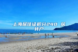 上海居住证积分240 居转户