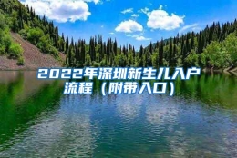 2022年深圳新生儿入户流程（附带入口）