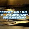 2022落户上海｜最快一年，人才引进直接落户，只需满足这些条件！