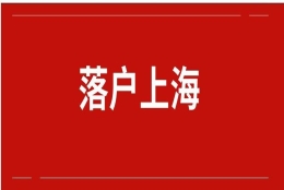 上海落户条件 居转户的条件 落户对社保有什么要求？