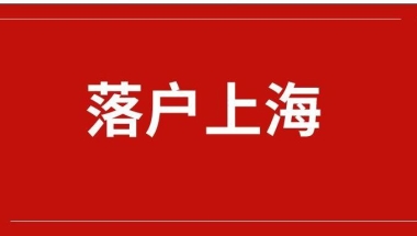 上海落户条件 居转户的条件 落户对社保有什么要求？