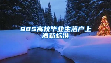 985高校毕业生落户上海新标准