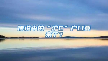 传说中的“沪C”户口要来了？