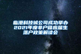 临港科技城公司成功举办2021年度非户籍应届生落户政策解读会