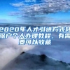 2020年人才引进方式转深户个人办理教程，有需要可以收藏