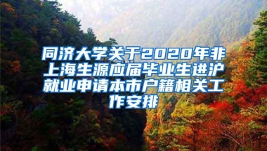 同济大学关于2020年非上海生源应届毕业生进沪就业申请本市户籍相关工作安排