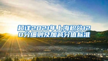 超详2021年上海积分120分细则及加减分值标准