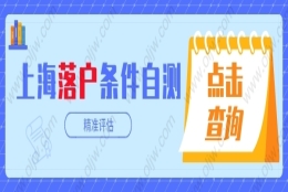 2022年上海居转户这几点变化你一定要知道！落户上海的条件