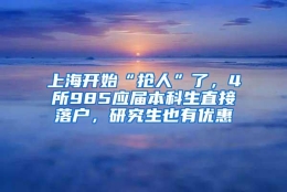 上海开始“抢人”了，4所985应届本科生直接落户，研究生也有优惠