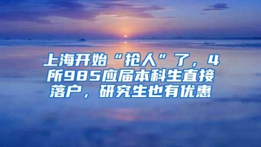 上海开始“抢人”了，4所985应届本科生直接落户，研究生也有优惠