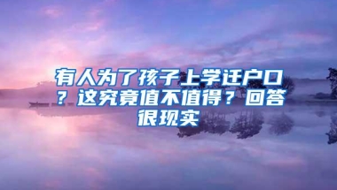 有人为了孩子上学迁户口？这究竟值不值得？回答很现实