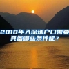 2018年入深圳户口需要具备哪些条件呢？