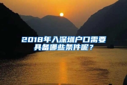 2018年入深圳户口需要具备哪些条件呢？