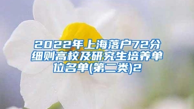 2022年上海落户72分细则高校及研究生培养单位名单(第二类)2