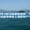 3年3倍社保基数缴纳，可以直接申请上海居转户？