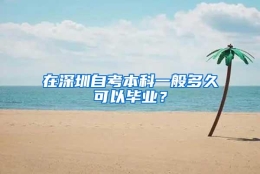 在深圳自考本科一般多久可以毕业？