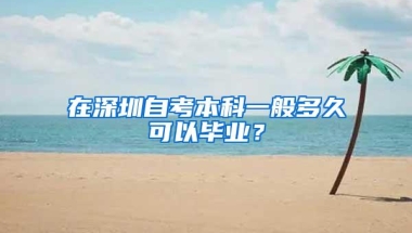 在深圳自考本科一般多久可以毕业？