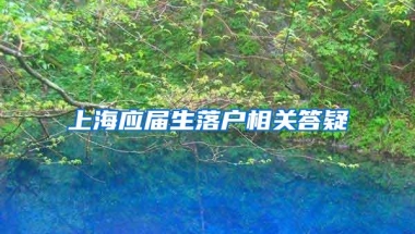 上海应届生落户相关答疑