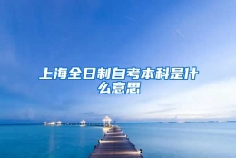 上海全日制自考本科是什么意思