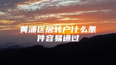 黄浦区居转户什么条件容易通过