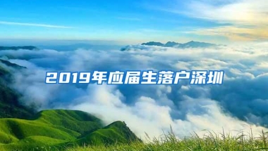 2019年应届生落户深圳