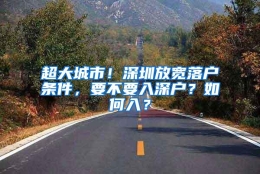 超大城市！深圳放宽落户条件，要不要入深户？如何入？