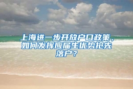 上海进一步开放户口政策，如何发挥应届生优势抢先落户？