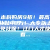 本科购房9折！最高补贴40万！大专以上免社保！江门人才快看...