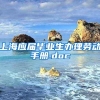 上海应届毕业生办理劳动手册.doc