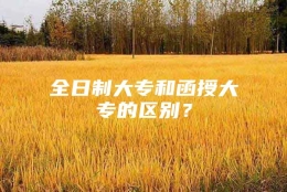 全日制大专和函授大专的区别？