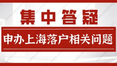 2021申办上海居转户相关问题,集中答疑!