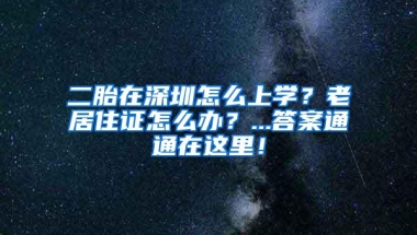 二胎在深圳怎么上学？老居住证怎么办？...答案通通在这里！