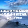 上海居转户社保补缴相关的法律规定是什么？.docx