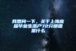 我想问一下，关于上海应届毕业生落户72分明细是什么