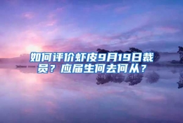 如何评价虾皮9月19日裁员？应届生何去何从？