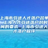 上海市引进人才落户名单 上海人才引进落户对时间的要求 上海市引进人才落户程序