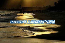 2022年上海居转户规划