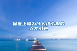 最近上海为什么这么狠的人才引进