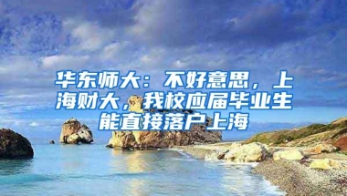 华东师大：不好意思，上海财大，我校应届毕业生能直接落户上海