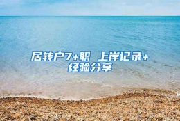 居转户7+职 上岸记录+经验分享