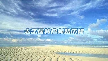 忐忑居转户新路历程